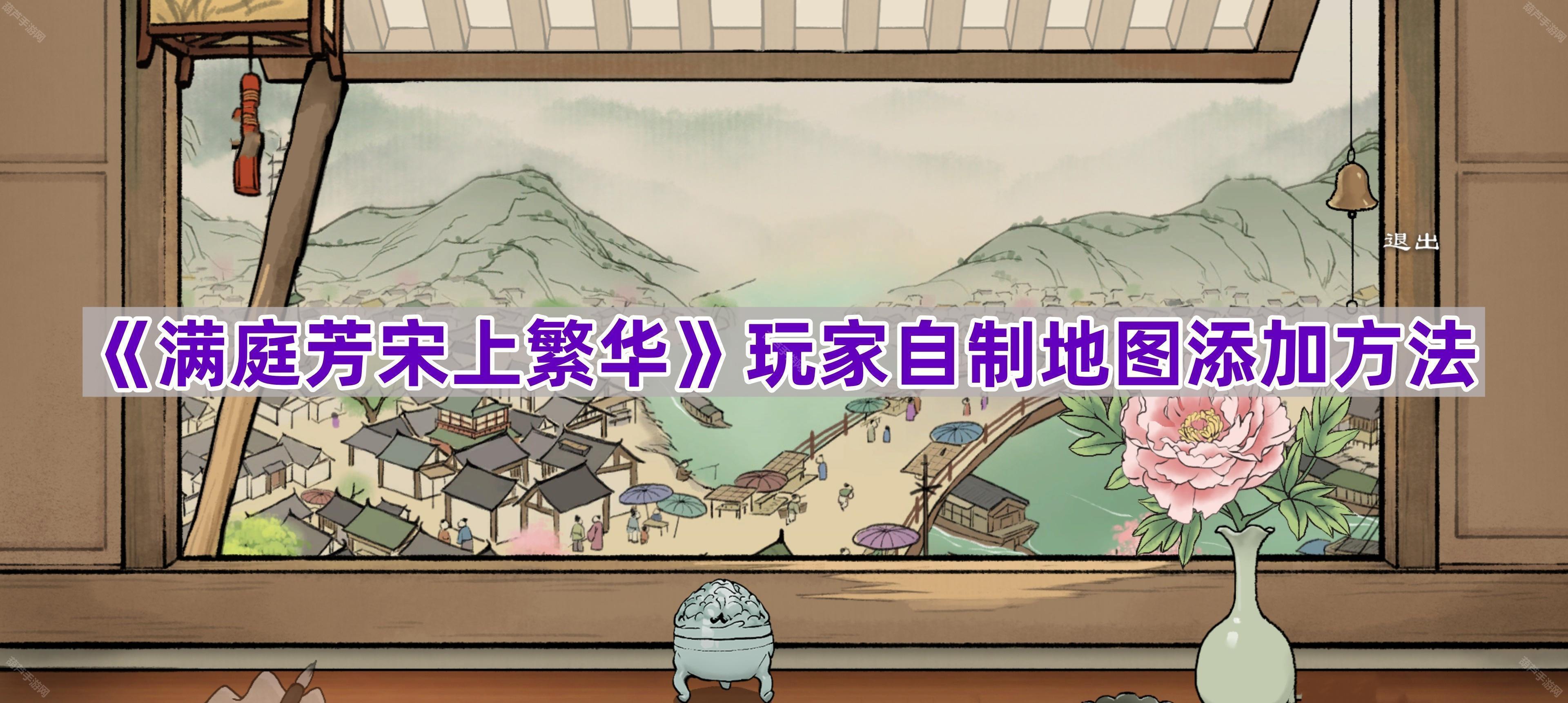 《满庭芳宋上繁华》玩家自制地图添加方法