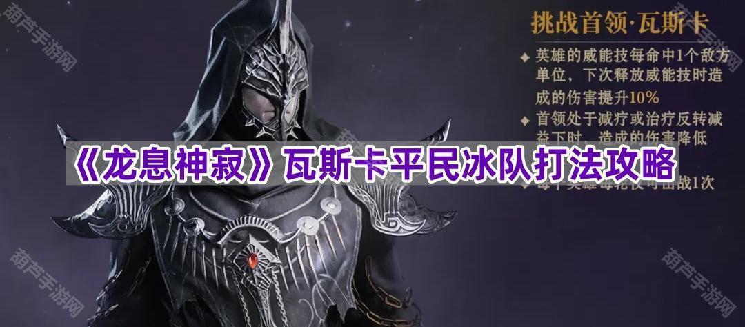 《龙息神寂》瓦斯卡平民冰队打法攻略