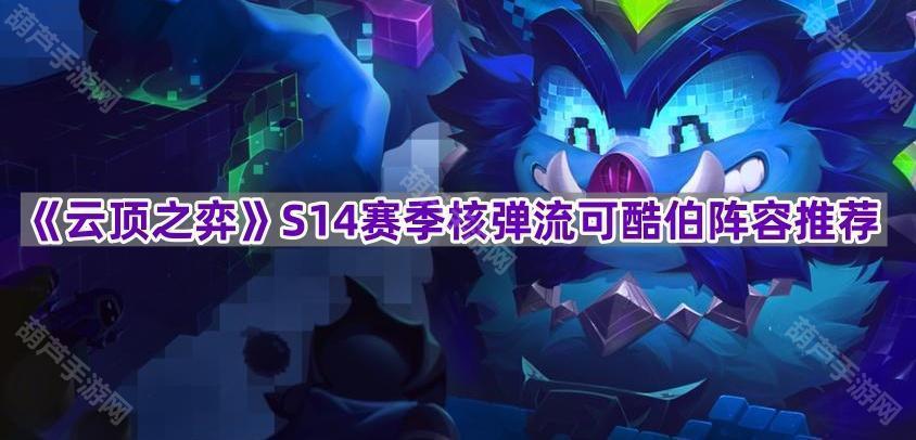 《云顶之弈》S14赛季核弹流可酷伯阵容推荐