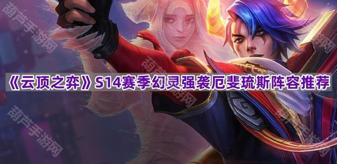 《云顶之弈》S14赛季幻灵强袭厄斐琉斯阵容推荐