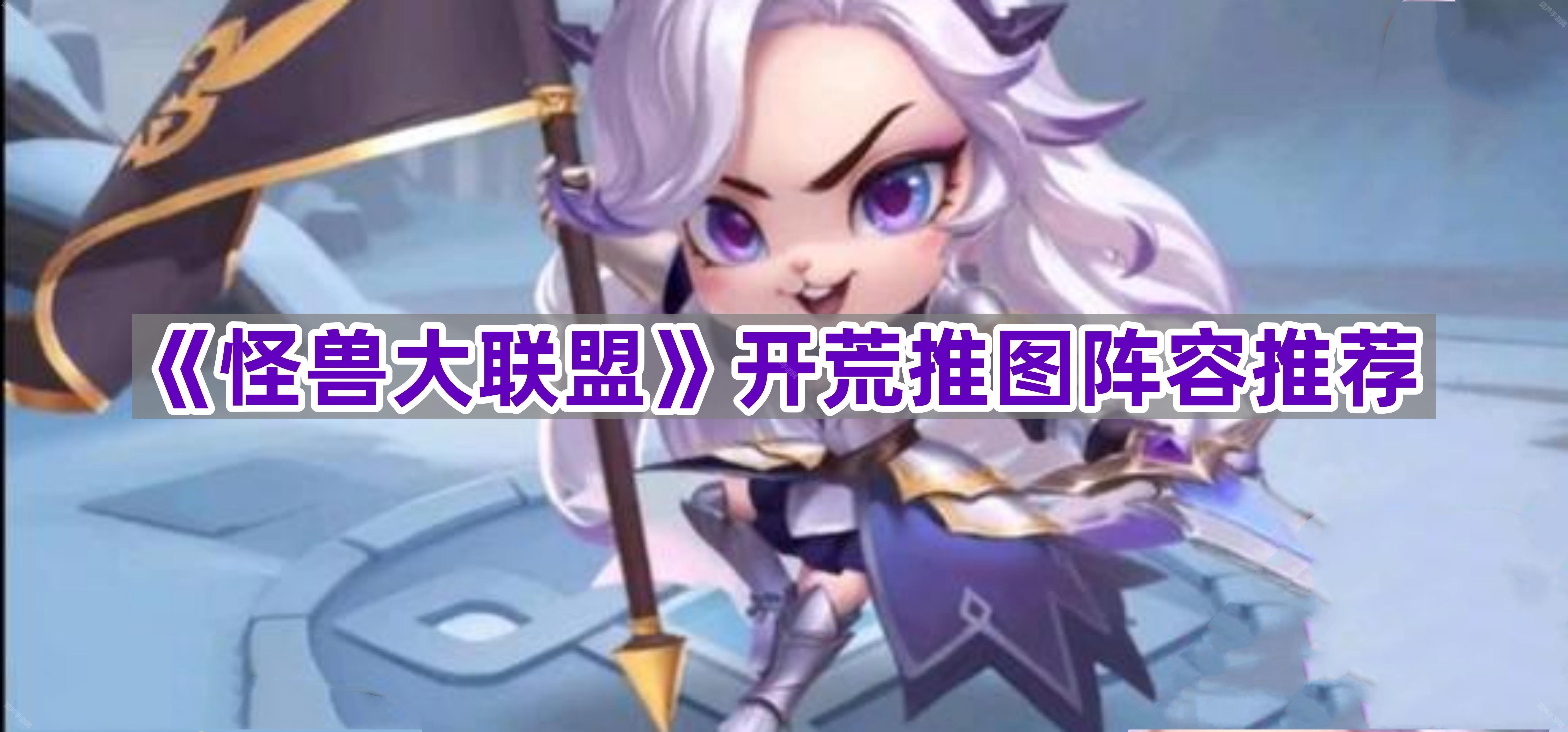 《怪兽大联盟》开荒推图阵容推荐