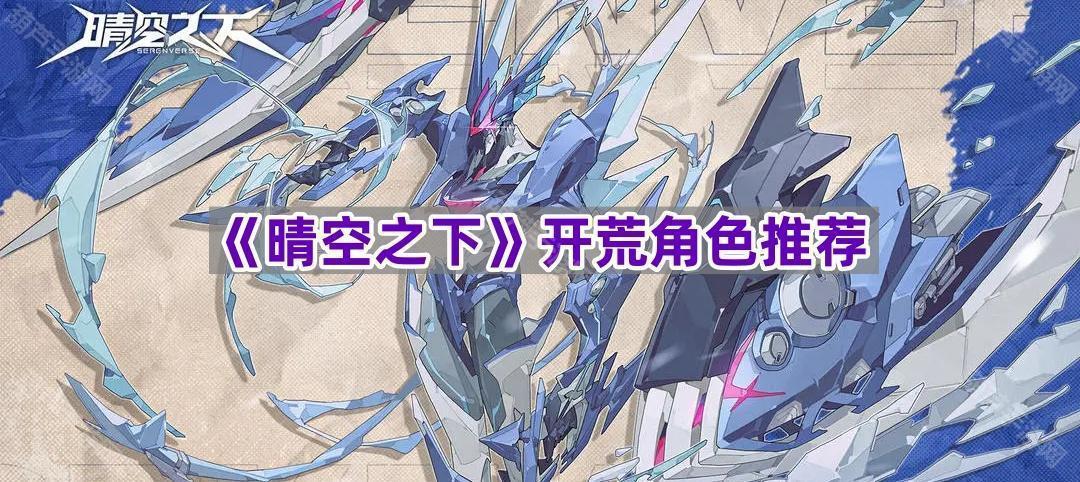《晴空之下》开荒角色推荐