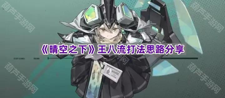 《晴空之下》王八流打法思路分享