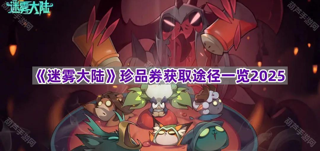 《迷雾大陆》珍品券获取途径一览2025