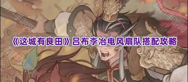 《这城有良田》吕布李冶电风扇队搭配攻略