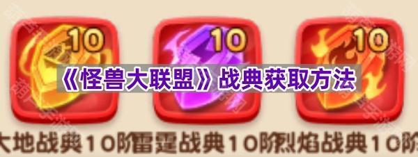 《怪兽大联盟》战典获取方法