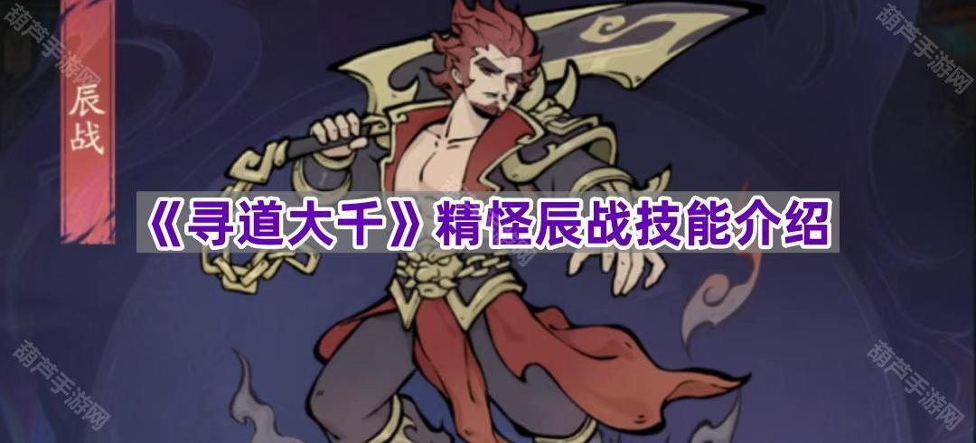《寻道大千》精怪辰战技能介绍