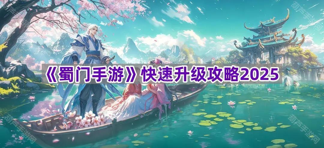 《蜀门手游》快速升级攻略2025