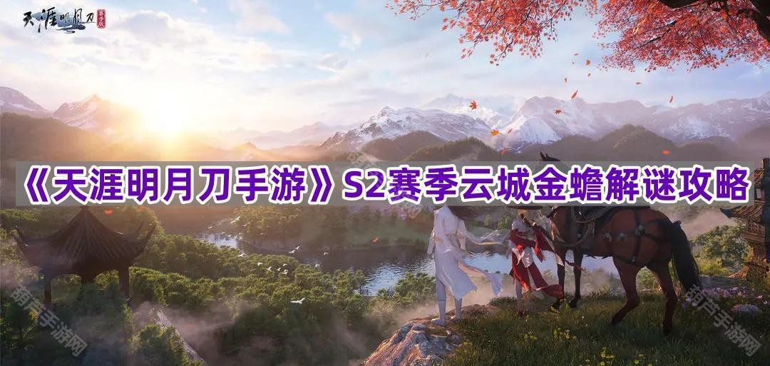 《天涯明月刀手游》S2赛季云城金蟾解谜攻略