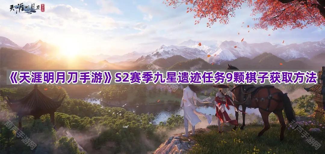 《天涯明月刀手游》S2赛季九星遗迹任务9颗棋子获取方法