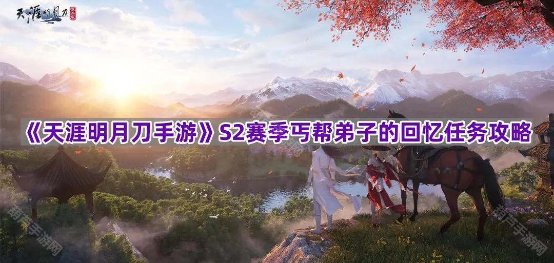 《天涯明月刀手游》S2赛季丐帮弟子的回忆任务攻略