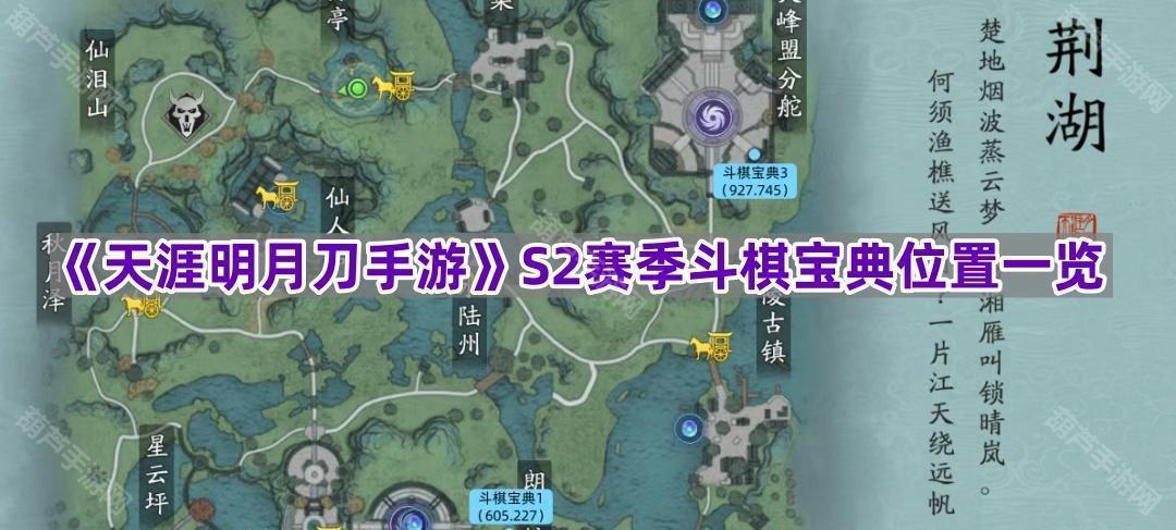 《天涯明月刀手游》S2赛季斗棋宝典位置一览