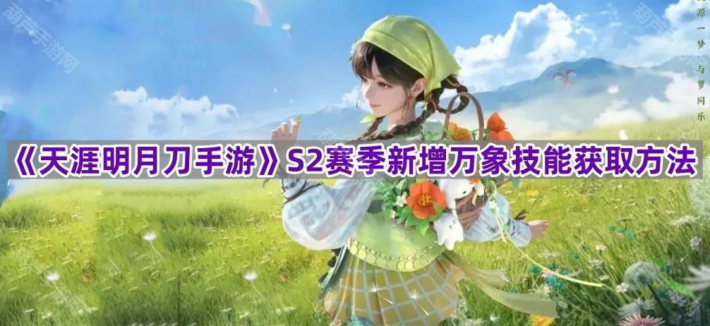 《天涯明月刀手游》S2赛季新增万象技能获取方法