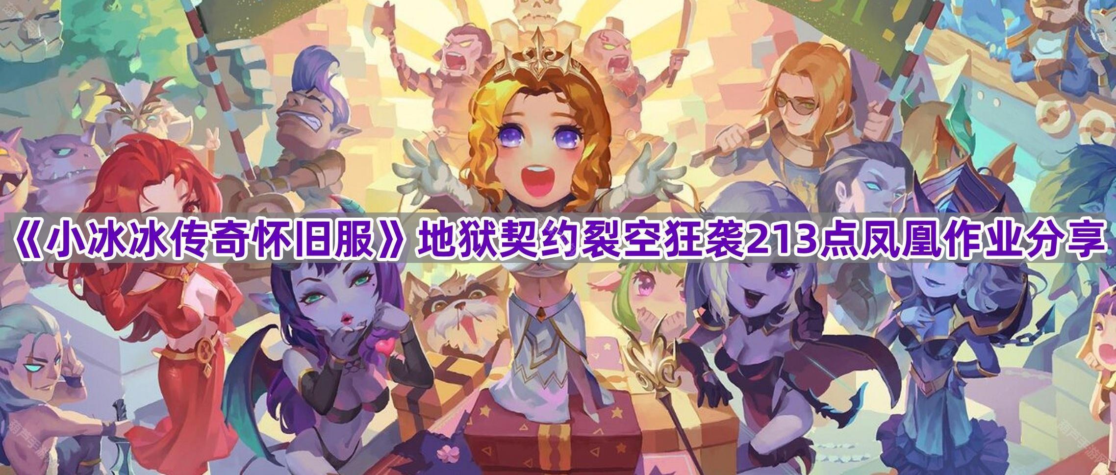 《小冰冰传奇怀旧服》地狱契约裂空狂袭213点凤凰作业分享