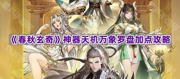 《春秋玄奇》神器天机万象罗盘加点攻略