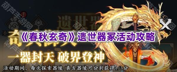 《春秋玄奇》遗世器冢活动攻略