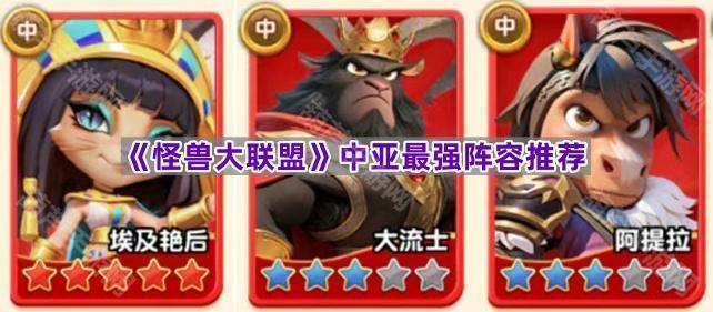 《怪兽大联盟》中亚最强阵容推荐