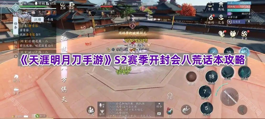 《天涯明月刀手游》S2赛季开封会八荒话本攻略