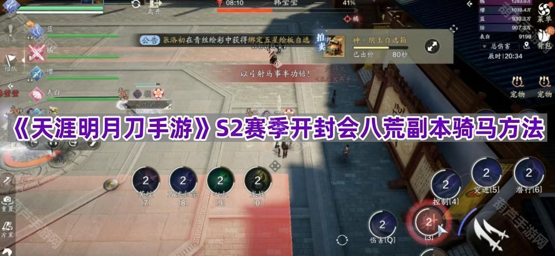 《天涯明月刀手游》S2赛季开封会八荒副本骑马方法