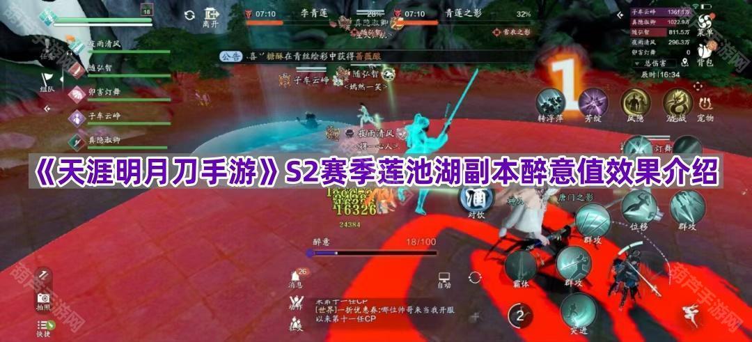 《天涯明月刀手游》S2赛季莲池湖副本醉意值效果介绍