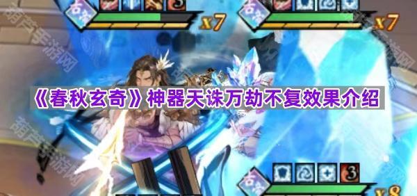 《春秋玄奇》神器天诛万劫不复效果介绍