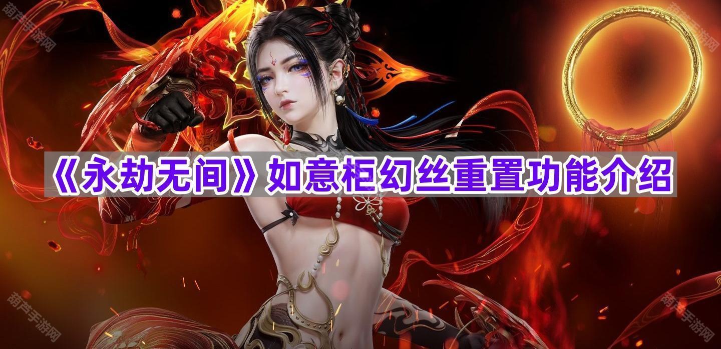 《永劫无间》如意柜幻丝重置功能介绍