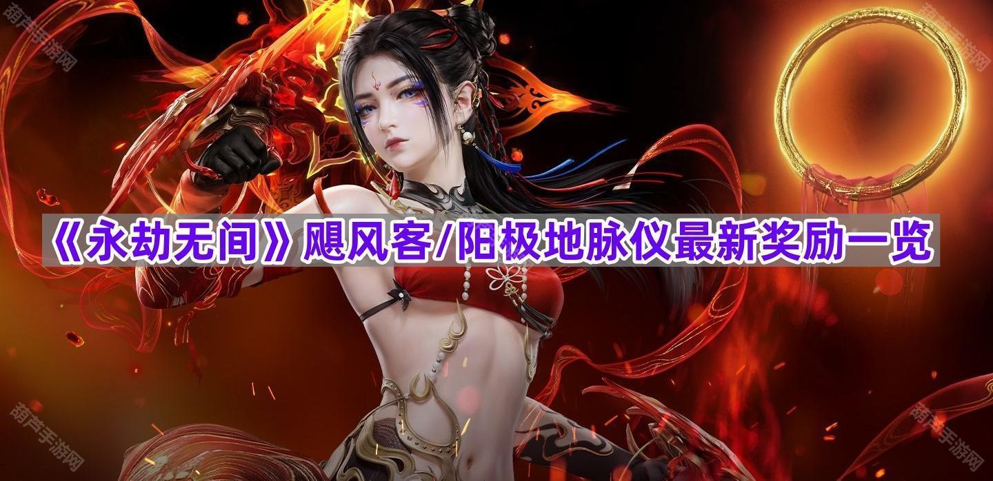 《永劫无间》飓风客/阳极地脉仪最新奖励一览
