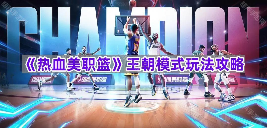 《热血美职篮》王朝模式玩法攻略