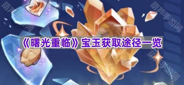 《曙光重临》宝玉获取途径一览