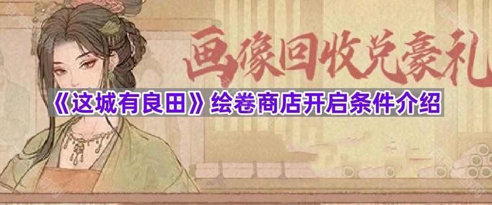 《这城有良田》绘卷商店开启条件介绍