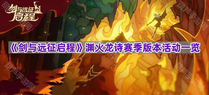 《剑与远征启程》渊火龙诗赛季版本活动一览