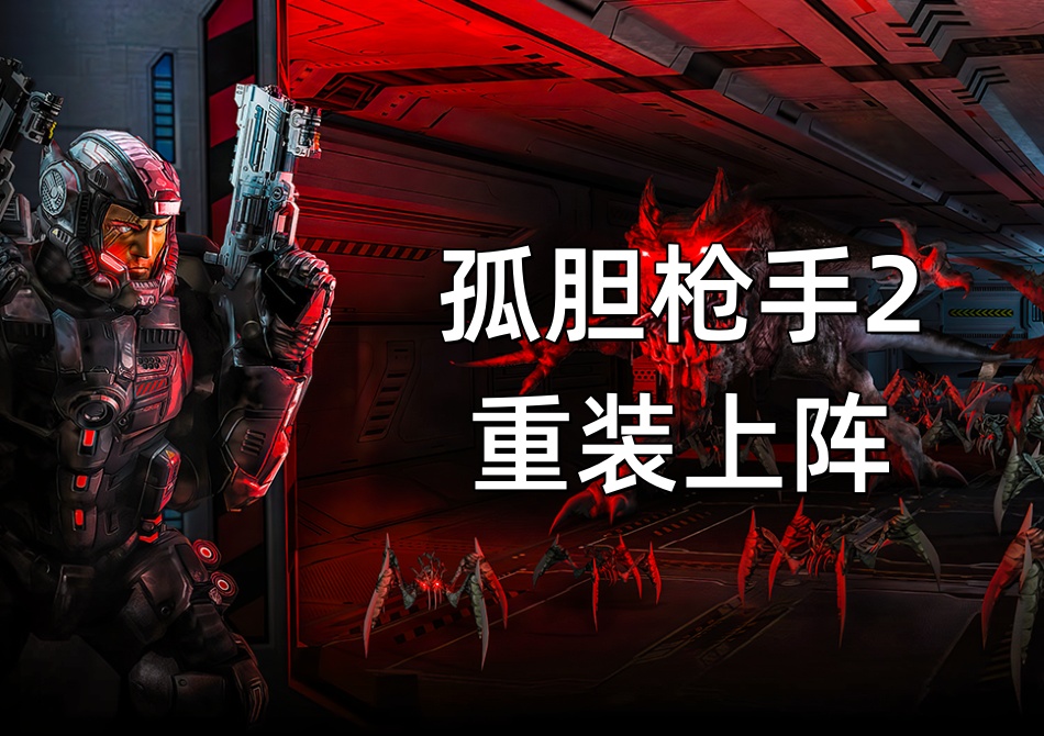 孤胆枪手2中文版