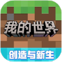 我的世界移动版