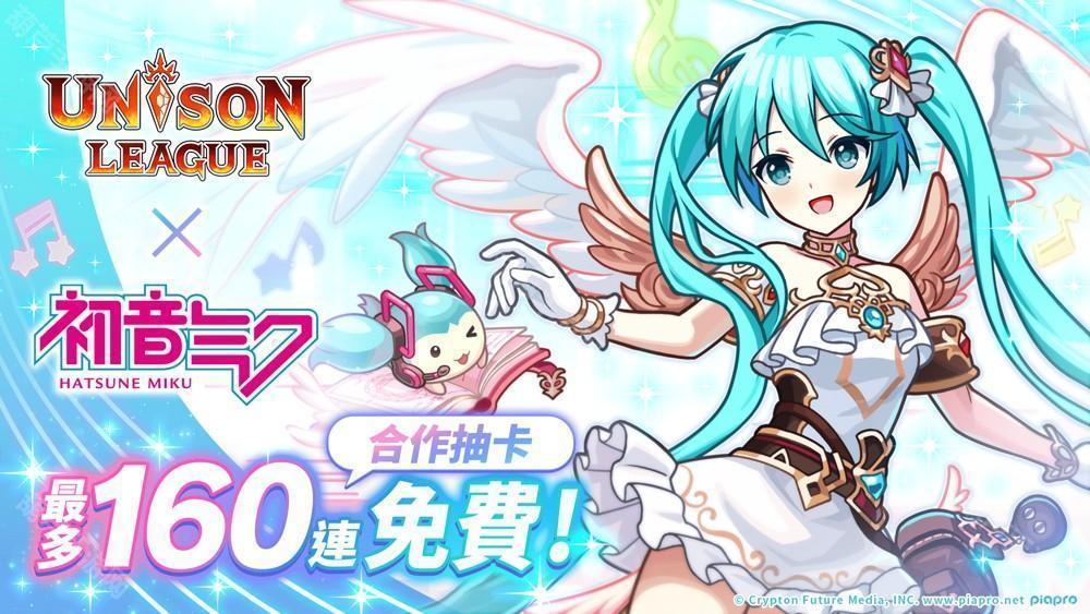 《UNISON LEAGUE》与《初音未来》合作活动进行中 登入即可自选 1 名合作角色