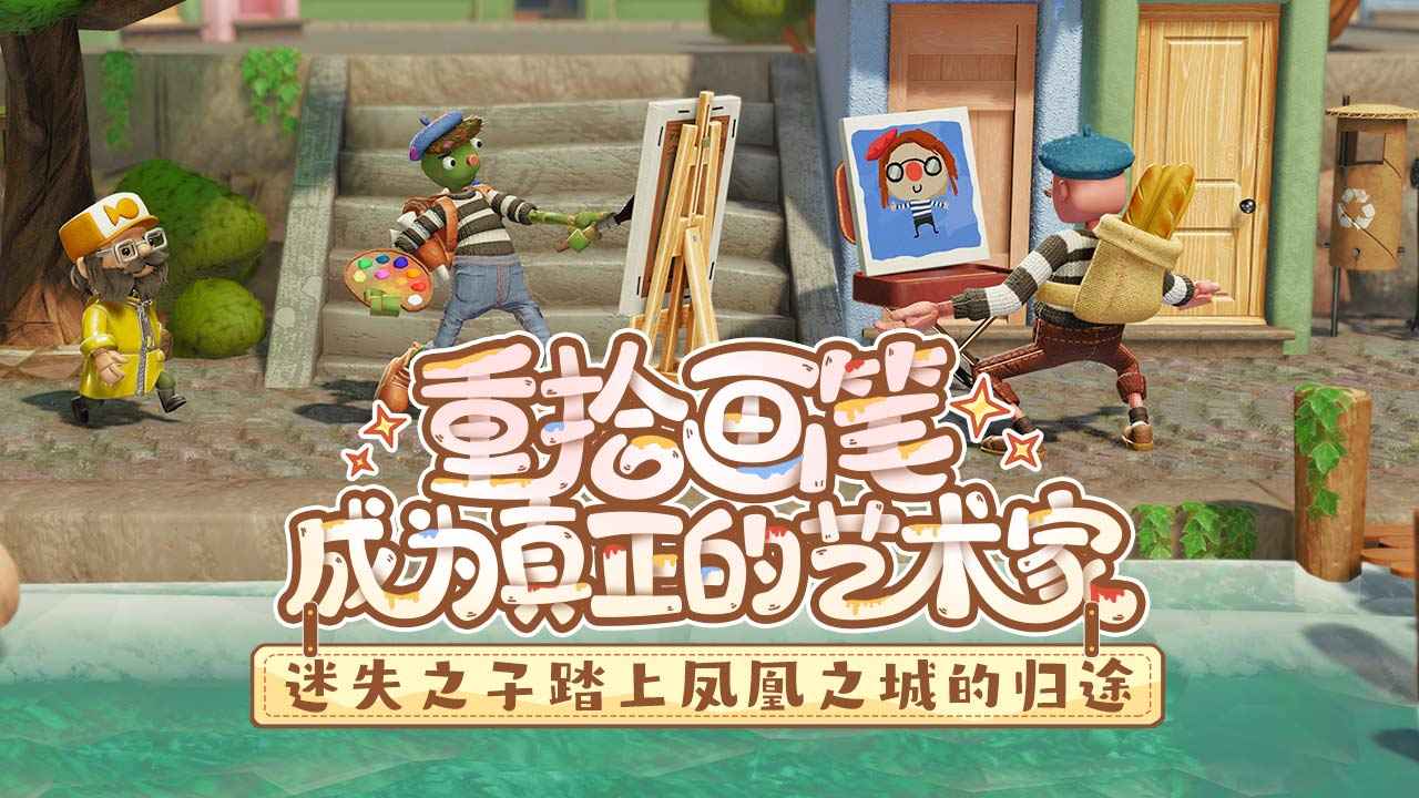饥饿派画家2迷失