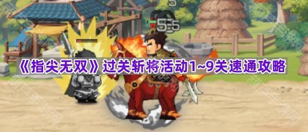 《指尖无双》过关斩将活动1~9关速通攻略