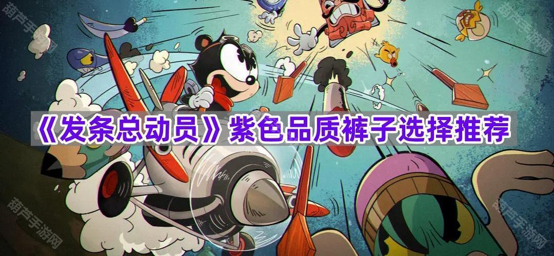 《发条总动员》紫色品质裤子选择推荐