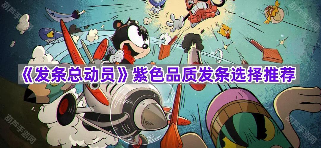 《发条总动员》紫色品质发条选择推荐