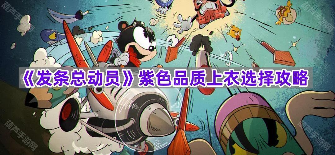 《发条总动员》紫色品质上衣选择攻略