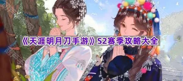 《天涯明月刀手游》S2赛季攻略大全