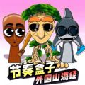 节奏盒子外国山海经