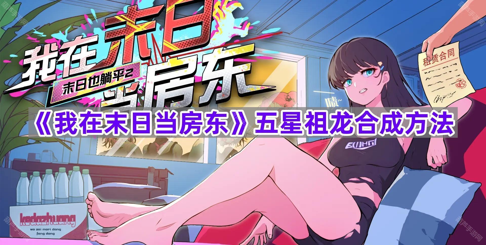 《我在末日当房东》五星祖龙合成方法
