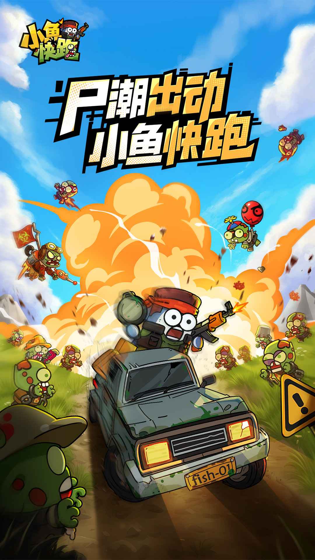 小鱼快跑