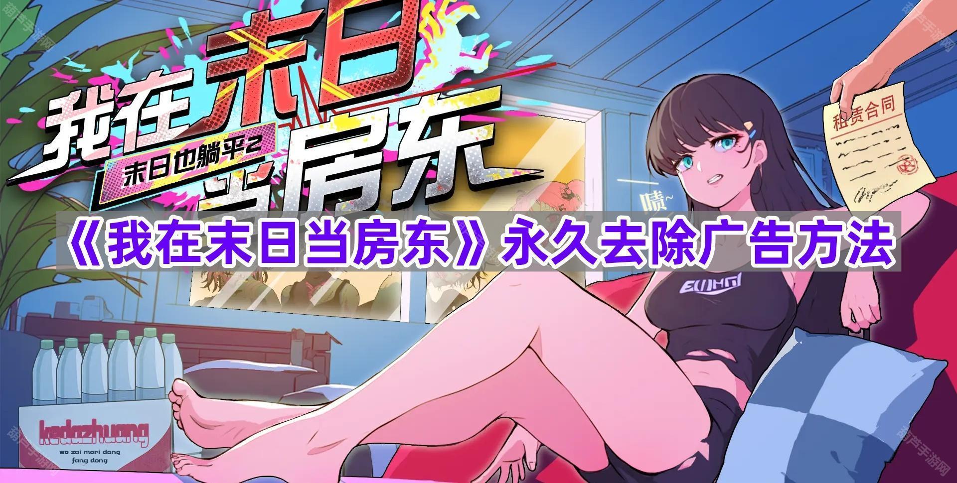 《我在末日当房东》永久去除广告方法