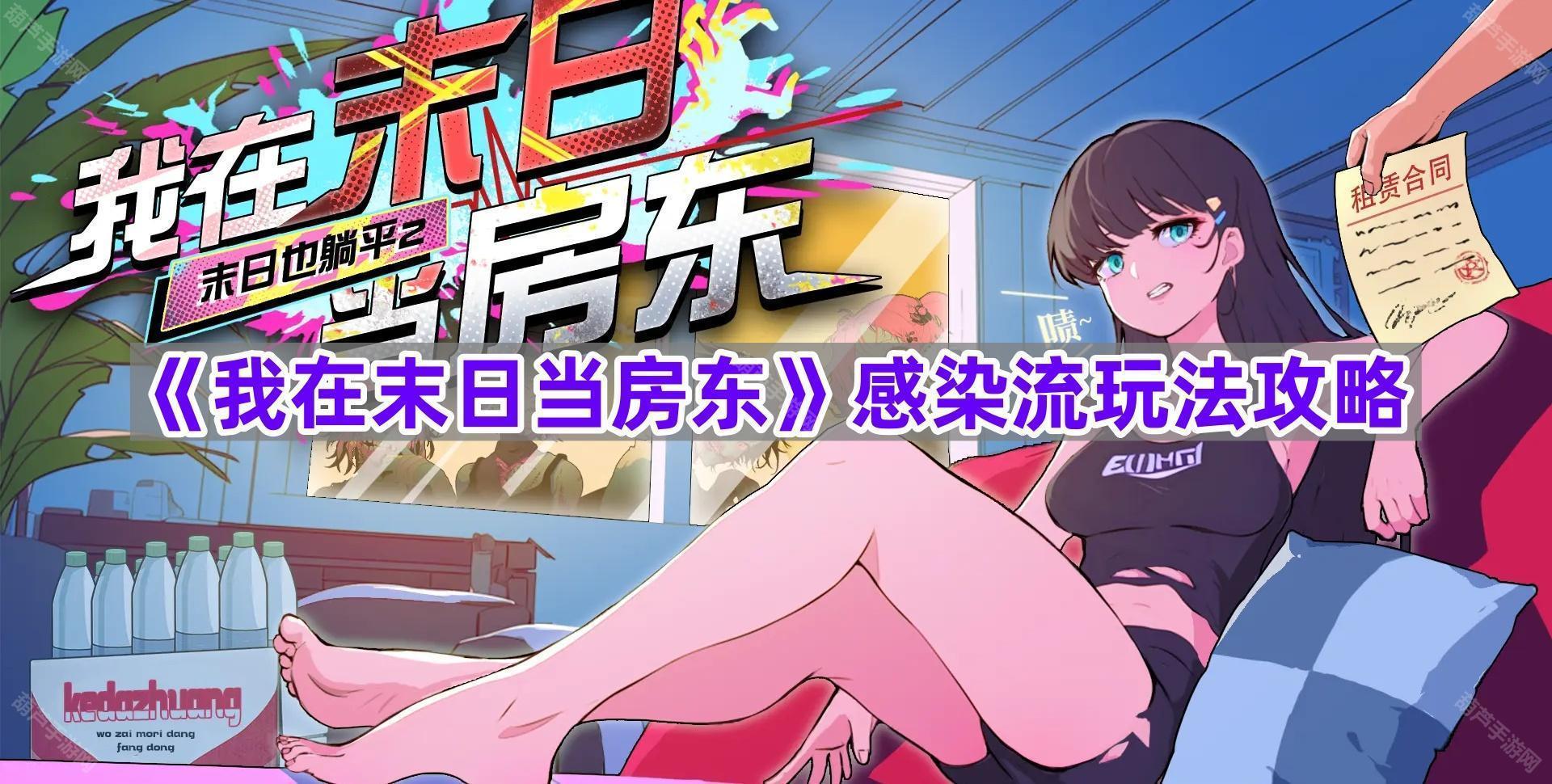 《我在末日当房东》感染流玩法攻略