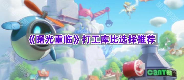 《曙光重临》打工库比选择推荐