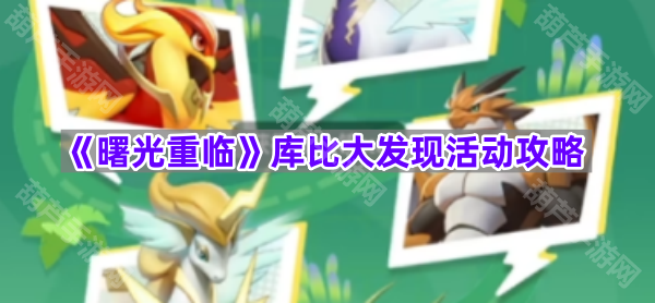 《曙光重临》库比大发现活动攻略