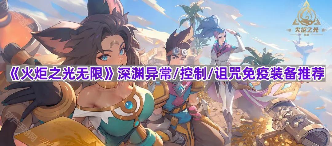 《火炬之光无限》深渊异常/控制/诅咒免疫装备推荐
