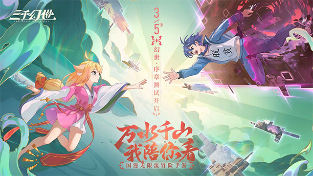 三千幻世正式服