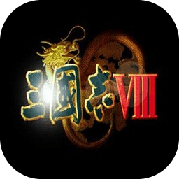 三国志8威力加强版